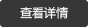 查看詳情 查看詳情